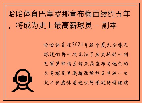 哈哈体育巴塞罗那宣布梅西续约五年，将成为史上最高薪球员 - 副本