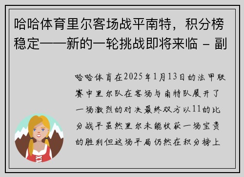 哈哈体育里尔客场战平南特，积分榜稳定——新的一轮挑战即将来临 - 副本