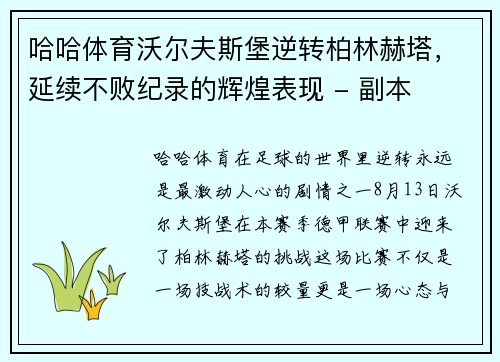 哈哈体育沃尔夫斯堡逆转柏林赫塔，延续不败纪录的辉煌表现 - 副本