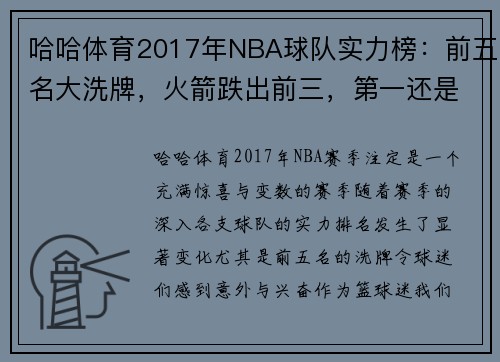 哈哈体育2017年NBA球队实力榜：前五名大洗牌，火箭跌出前三，第一还是它