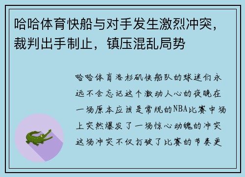 哈哈体育快船与对手发生激烈冲突，裁判出手制止，镇压混乱局势