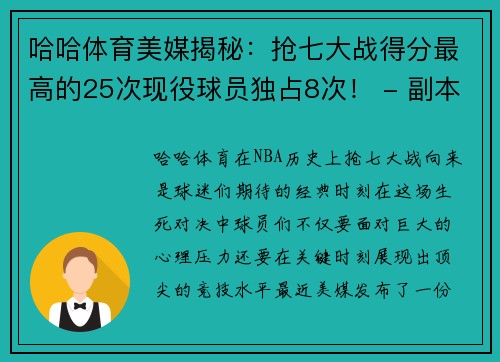 哈哈体育美媒揭秘：抢七大战得分最高的25次现役球员独占8次！ - 副本