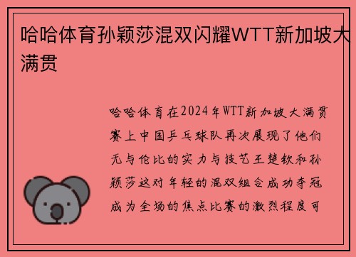 哈哈体育孙颖莎混双闪耀WTT新加坡大满贯