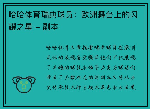 哈哈体育瑞典球员：欧洲舞台上的闪耀之星 - 副本