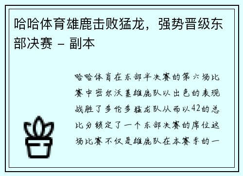 哈哈体育雄鹿击败猛龙，强势晋级东部决赛 - 副本