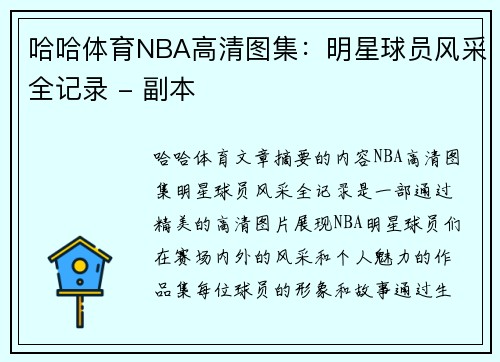 哈哈体育NBA高清图集：明星球员风采全记录 - 副本