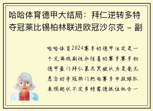 哈哈体育德甲大结局：拜仁逆转多特夺冠莱比锡柏林联进欧冠沙尔克 - 副本