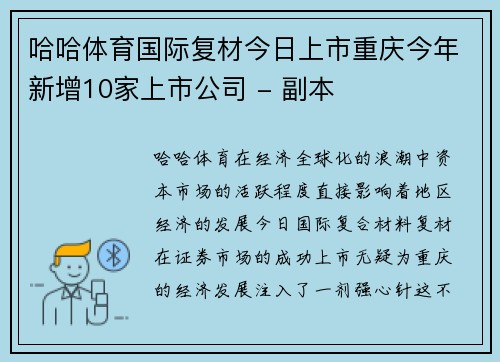 哈哈体育国际复材今日上市重庆今年新增10家上市公司 - 副本