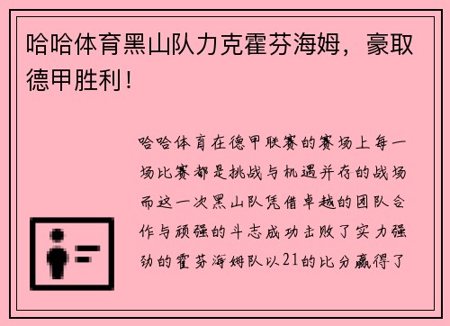 哈哈体育黑山队力克霍芬海姆，豪取德甲胜利！