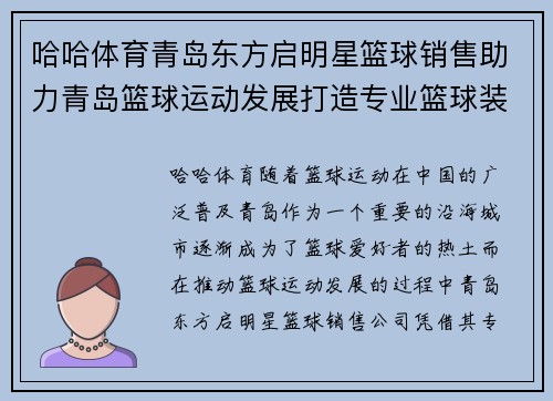 哈哈体育青岛东方启明星篮球销售助力青岛篮球运动发展打造专业篮球装备平台 - 副本