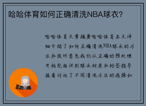 哈哈体育如何正确清洗NBA球衣？