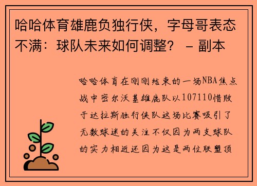 哈哈体育雄鹿负独行侠，字母哥表态不满：球队未来如何调整？ - 副本