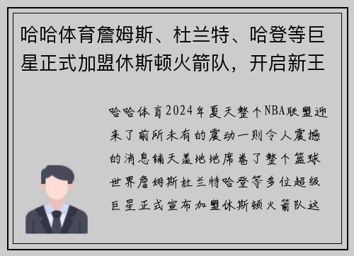 哈哈体育詹姆斯、杜兰特、哈登等巨星正式加盟休斯顿火箭队，开启新王朝时代！