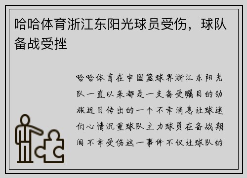 哈哈体育浙江东阳光球员受伤，球队备战受挫