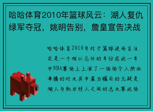 哈哈体育2010年篮球风云：湖人复仇绿军夺冠，姚明告别，詹皇宣告决战