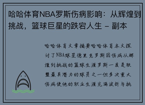 哈哈体育NBA罗斯伤病影响：从辉煌到挑战，篮球巨星的跌宕人生 - 副本