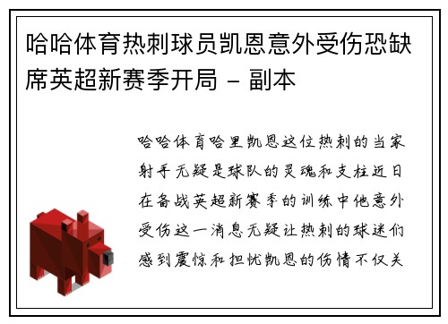 哈哈体育热刺球员凯恩意外受伤恐缺席英超新赛季开局 - 副本