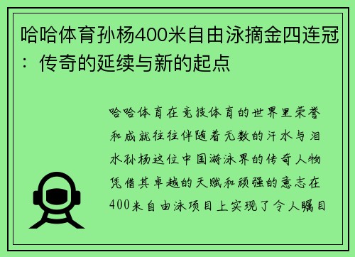 哈哈体育孙杨400米自由泳摘金四连冠：传奇的延续与新的起点