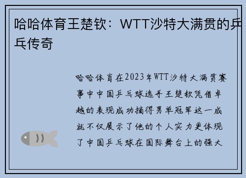 哈哈体育王楚钦：WTT沙特大满贯的乒乓传奇