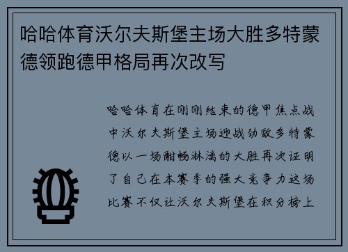 哈哈体育沃尔夫斯堡主场大胜多特蒙德领跑德甲格局再次改写