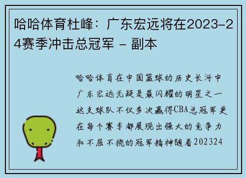 哈哈体育杜峰：广东宏远将在2023-24赛季冲击总冠军 - 副本