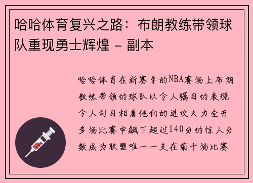 哈哈体育复兴之路：布朗教练带领球队重现勇士辉煌 - 副本