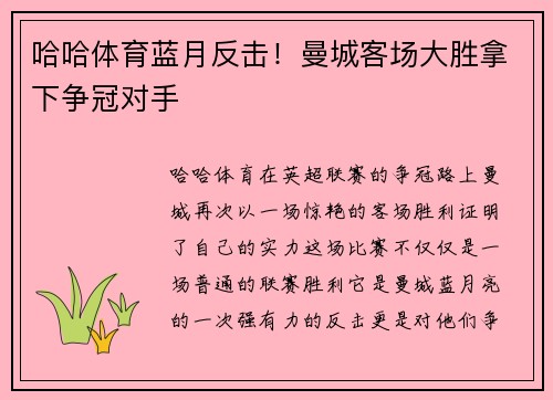 哈哈体育蓝月反击！曼城客场大胜拿下争冠对手