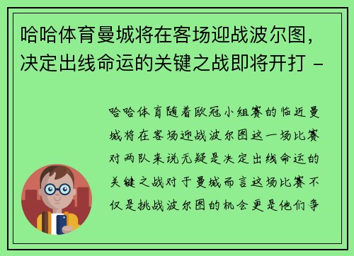 哈哈体育曼城将在客场迎战波尔图，决定出线命运的关键之战即将开打 - 副本