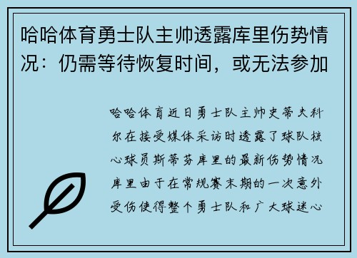 哈哈体育勇士队主帅透露库里伤势情况：仍需等待恢复时间，或无法参加季后赛