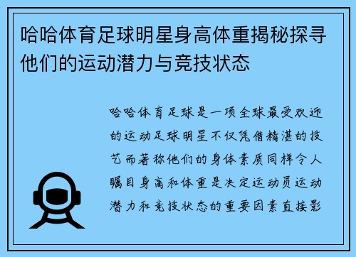 哈哈体育足球明星身高体重揭秘探寻他们的运动潜力与竞技状态