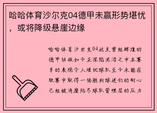 哈哈体育沙尔克04德甲未赢形势堪忧，或将降级悬崖边缘